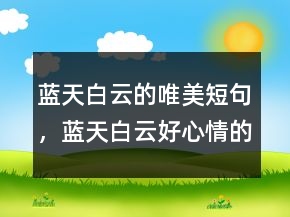 藍(lán)天白云的唯美短句，藍(lán)天白云好心情的說(shuō)說(shuō)239條