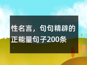 性名言，句句精辟的正能量句子200條