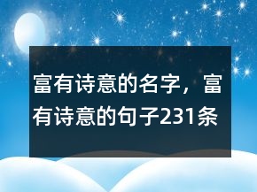富有詩意的名字，富有詩意的句子231條