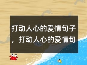 打動人心的愛情句子，打動人心的愛情句子240條