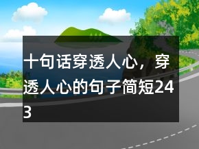 十句話穿透人心，穿透人心的句子簡短243條