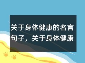 關(guān)于身體健康的名言句子，關(guān)于身體健康的句子238條