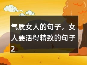氣質(zhì)女人的句子，女人要活得精致的句子245條