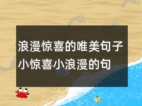 浪漫驚喜的唯美句子小驚喜小浪漫的句子212條