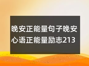 晚安正能量句子晚安心語正能量勵(lì)志213條