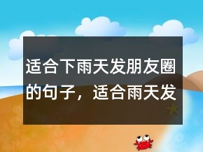 適合下雨天發(fā)朋友圈的句子，適合雨天發(fā)的簡(jiǎn)短句子201條