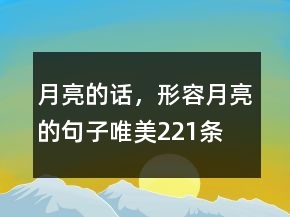 月亮的話，形容月亮的句子唯美221條