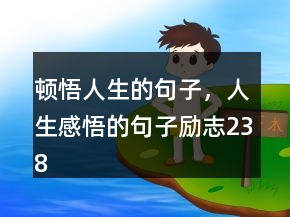 頓悟人生的句子，人生感悟的句子勵(lì)志238條