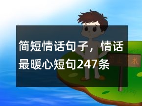 簡短情話句子，情話最暖心短句247條
