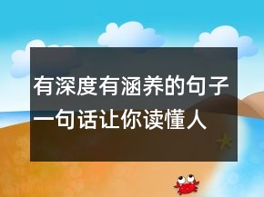 有深度有涵養(yǎng)的句子一句話讓你讀懂人生215條