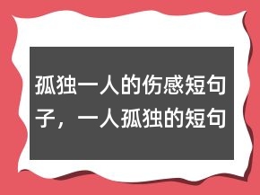 孤獨一人的傷感短句子，一人孤獨的短句傷感200條