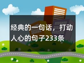 經(jīng)典的一句話，打動(dòng)人心的句子233條