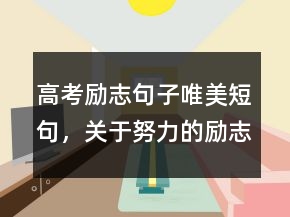 高考勵志句子唯美短句，關(guān)于努力的勵志句子247條