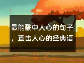 最能戳中人心的句子，直擊人心的經(jīng)典語錄240條