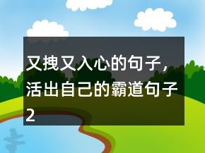 又拽又入心的句子，活出自己的霸道句子235條