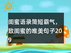 閨蜜語錄簡短霸氣，致閨蜜的唯美句子209條