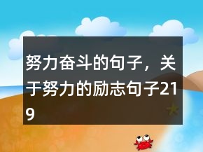 努力奮斗的句子，關(guān)于努力的勵(lì)志句子219條