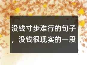 沒錢寸步難行的句子，沒錢很現(xiàn)實的一段話200條