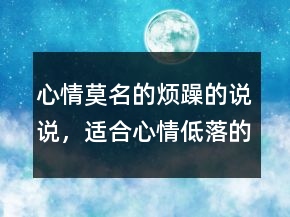 心情莫名的煩躁的說(shuō)說(shuō)，適合心情低落的句子250條