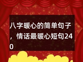 八字暖心的簡單句子，情話最暖心短句240條