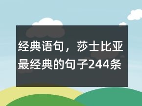 經(jīng)典語句，莎士比亞最經(jīng)典的句子244條