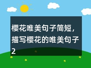 櫻花唯美句子簡短，描寫櫻花的唯美句子242條