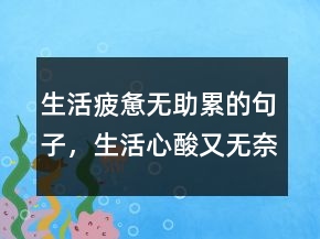生活疲憊無助累的句子，生活心酸又無奈的句子222條