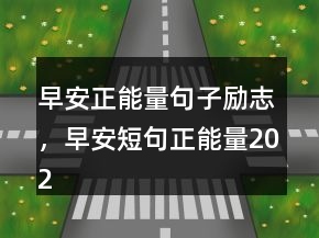 早安正能量句子勵志，早安短句正能量202條