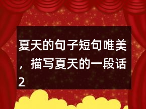夏天的句子短句唯美，描寫夏天的一段話245條