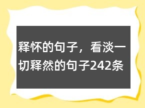 釋懷的句子，看淡一切釋然的句子242條