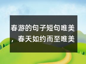 春游的句子短句唯美，春天如約而至唯美句子235條