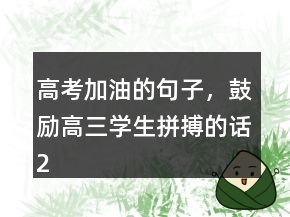 高考加油的句子，鼓勵高三學生拼搏的話219條