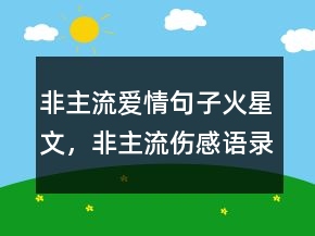 非主流愛情句子火星文，非主流傷感語錄火星文234條