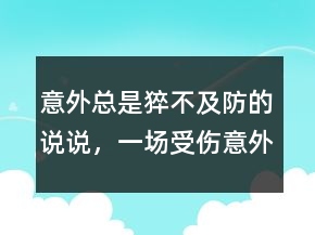 意外總是猝不及防的說說，一場受傷意外說說224條