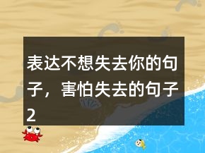 表達(dá)不想失去你的句子，害怕失去的句子232條
