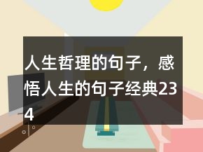 人生哲理的句子，感悟人生的句子經(jīng)典234條