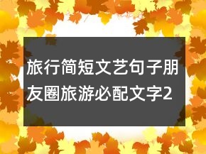 旅行簡短文藝句子朋友圈旅游必配文字201條