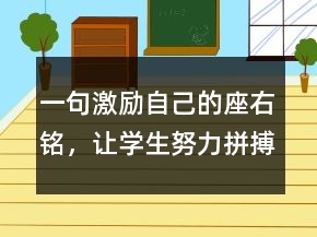 一句激勵自己的座右銘，讓學生努力拼搏的句子218條