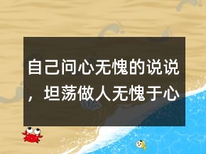 自己問心無愧的說說，坦蕩做人無愧于心句子221條