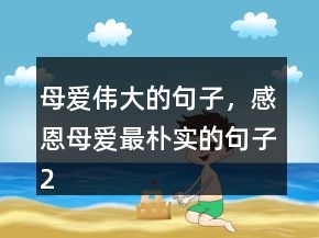 母愛偉大的句子，感恩母愛最樸實(shí)的句子209條