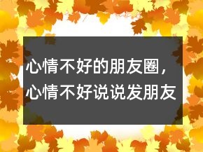 心情不好的朋友圈，心情不好說說發(fā)朋友圈248條