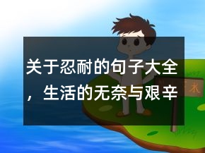 關(guān)于忍耐的句子大全，生活的無奈與艱辛句子229條