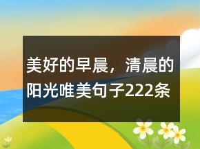 美好的早晨，清晨的陽光唯美句子222條