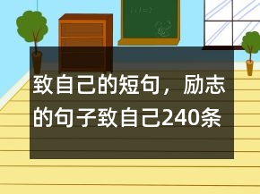 致自己的短句，勵志的句子致自己240條