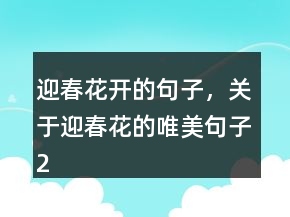 迎春花開的句子，關(guān)于迎春花的唯美句子249條