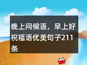 晚上問候語，早上好祝福語優(yōu)美句子211條