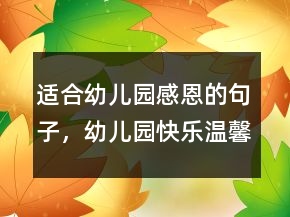 適合幼兒園感恩的句子，幼兒園快樂溫馨的句子222條