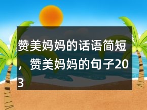 贊美媽媽的話語簡短，贊美媽媽的句子203條