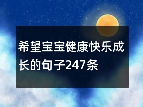 希望寶寶健康快樂成長的句子247條