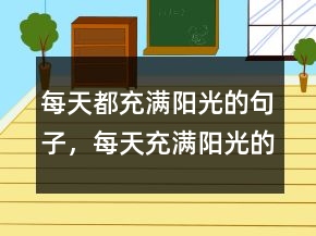 每天都充滿陽光的句子，每天充滿陽光的說說245條